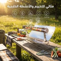مطبخ بالطاقة الشمسية، صديق للبيئة، سهل الحمل، سهل...