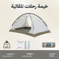 خيمة رحلات تلقائية 2.1×1.4×1.05م، توفر حماية وراحة...