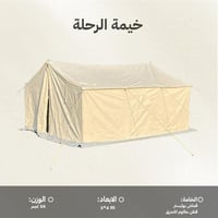 خيمة الرحلة قطنية 3×4م، توفر حماية وراحة من العوام...