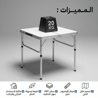 طاولة الومنيوم محمولة قابلة للطي 60×60 سم، تتحمل 2...