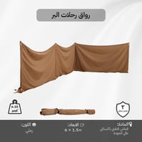 رواق والتخييم 6×1.50 م، يوفر ظل واسع،ضمان سنتان