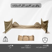 رواق بين كفرين لكل السيارات، يوفر مساحة مظللة إضاف...