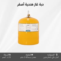 دبة غاز هندية قابلة للتعبئة 1.25 كجم – آمنة ومضمون...