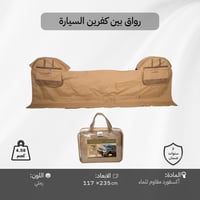 رواق بين كفرين لكل السيارات، يحمي من الرياح والغبا...