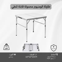 طاولة الومنيوم محمولة قابلة للطي 60×60 سم، تتحمل 2...
