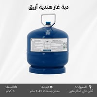 دبة غاز هندية قابلة للتعبئة 1 كجم – آمنة وسهلة الح...