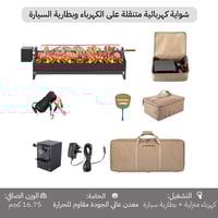 شواية كهربائية متنقلة على الكهرباء وبطارية السيارة...