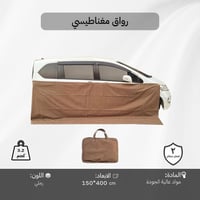 رواق مغناطيسي جنب السيارة 4×1.5 م، تثبيت سريع ومحك...