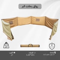 رواق رحلات البر ثقيل مع جراب 10×1.25 م، حماية من ا...