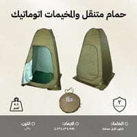 حمام متنقل والمخيمات اتوماتيك 1.1×1.1×1.9م، توفر خ...