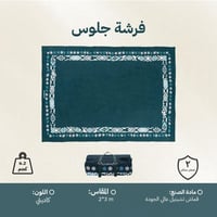 فرشة جلوس 2×3 م، توفر مساحة واسعة،ضمان سنتان
