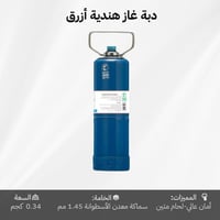 دبة غاز هندية قابلة للتعبئة 0.34 كجم – خفيفة وآمنة...