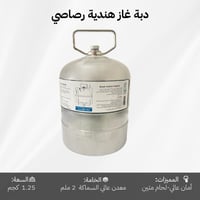 دبة غاز هندية قابلة للتعبئة 1.25 كجم – آمنة ومضمون...