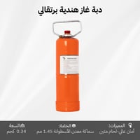 دبة غاز هندية قابلة للتعبئة 0.34 كجم – خفيفة وآمنة...