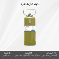 دبة غاز هندية قابلة للتعبئة 0.5 كجم – خفيفة وآمنة...
