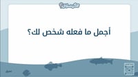 ممكن سؤال - لعبة الاسئلة الصريحة والعميقة