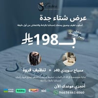 عرض شتاء جدة ( خدمة مساج سويدي 40د + خدمة تنظيف فر...