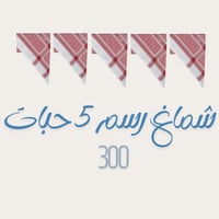 شماغ رسم احمر انجليزي Q2 (5حبات)