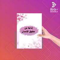 إذاعة مدرسية حقوق الإنسان