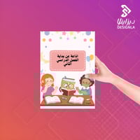 اذاعة مدرسية عن الفصل الدراسي الثاني