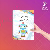 إذاعة مدرسية عن الروبورت