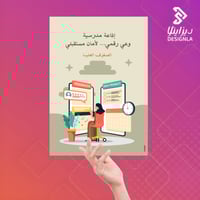 اذاعة مدرسية وعي رقمي لأمان مستقبلي (صفوف عليا)