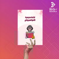 اذاعة مدرسية عن الأمن السيبراني