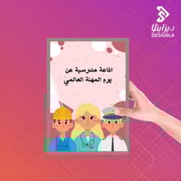 إذاعة مدرسية عن يوم المهنة العالمي