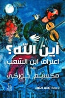 أين الله اعتراف ابن الشعب