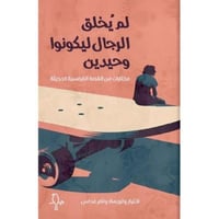 لم يخلق الرجال ليكونوا وحيدين‎