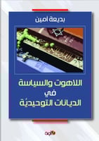 اللاهوت والسياسة في الديانات التوحيدية