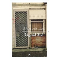 ليلة لشبونة‎