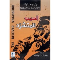 ‎الحبيب المتشرد‎