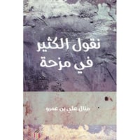 ‎نقول الكثير في مزحة‎