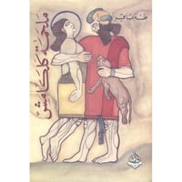 ملحمة كلكامش‎