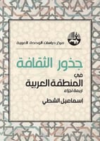 جذور الثقافة في المنطقة العربية (اربعة اجزاء)