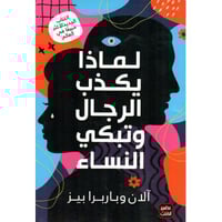 لماذا يكذب الرجال وتبكي النساء