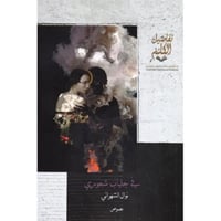 ‎في جلباب شعوري‎