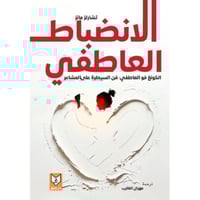 الانضباط العاطفي‎