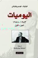 اليوميات 1953 – 1969 – فيتولد غومبروفيتش 1 - 2