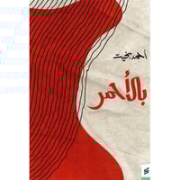 ‎بالاحمر‎