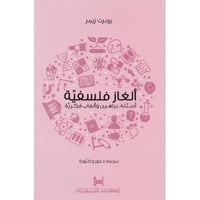 الغاز فلسفية