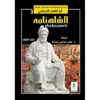 الشاهنامة 1 - 3