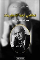 تكلمي أيتها الذكريات