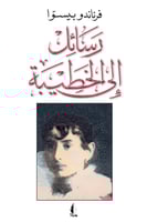 رسائل إلى الخطيبة - كدت أفقد نرجسيتي