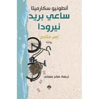 ساعي بريد نيرودا