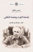 إضاءة التوت وعتمة الدفلى: حوار مع فوزي كريم