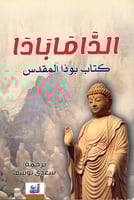 الدامابادا كتاب بوذا المقدس