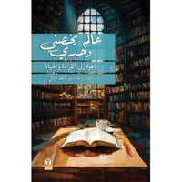 ‎عالم يخصني وحدي دعوة الى القراءة والحياة‎