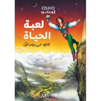 لعبة الحياة